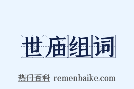 世庙组词是什么意思的图片